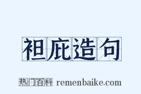 袒庇造句是什么意思的图片